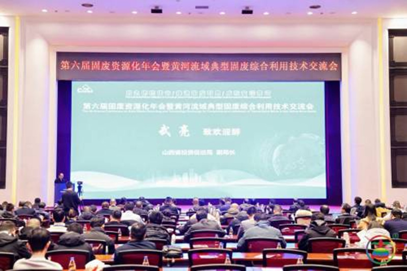 華特集團亮相第六屆固廢資源化年會